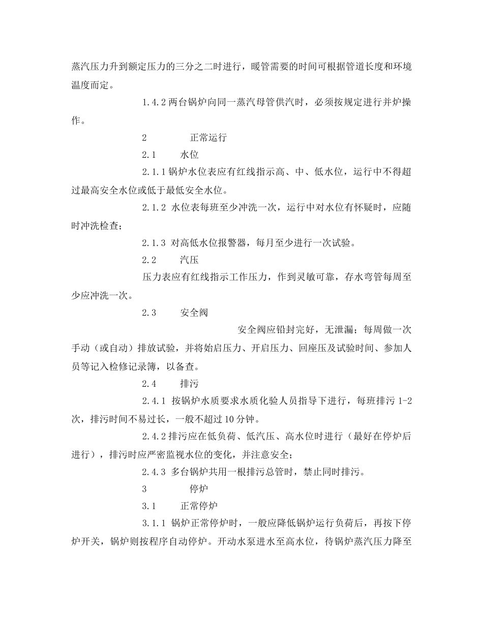 《安全操作规程》之燃油燃气锅炉安全操作规程 _第2页