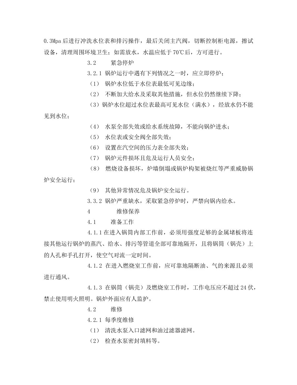 《安全操作规程》之燃油燃气锅炉安全操作规程 _第3页