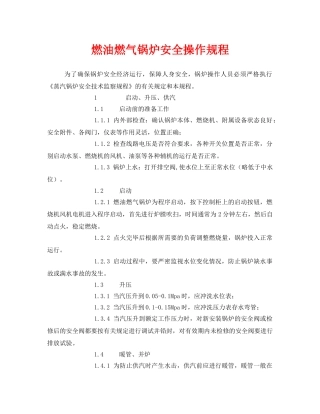 《安全操作规程》之燃油燃气锅炉安全操作规程 