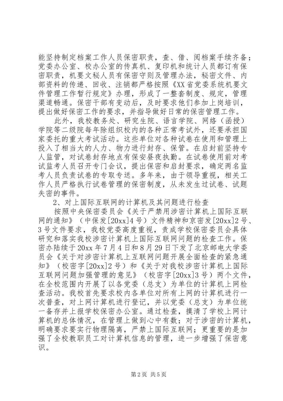 大学保密工作自查报告 _第2页