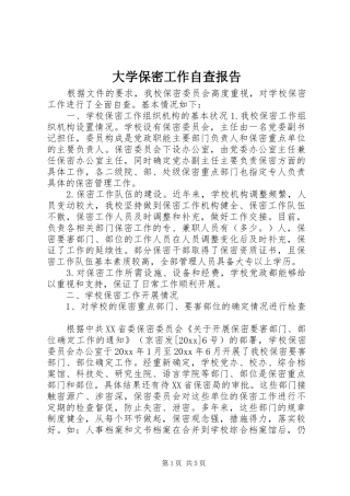 大学保密工作自查报告 