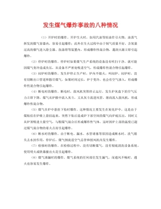 《安全管理》之发生煤气爆炸事故的八种情况 