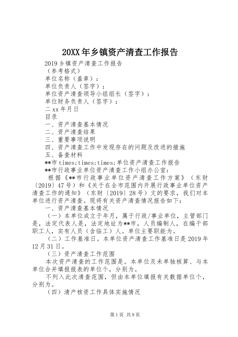 20XX年乡镇资产清查工作报告_第1页