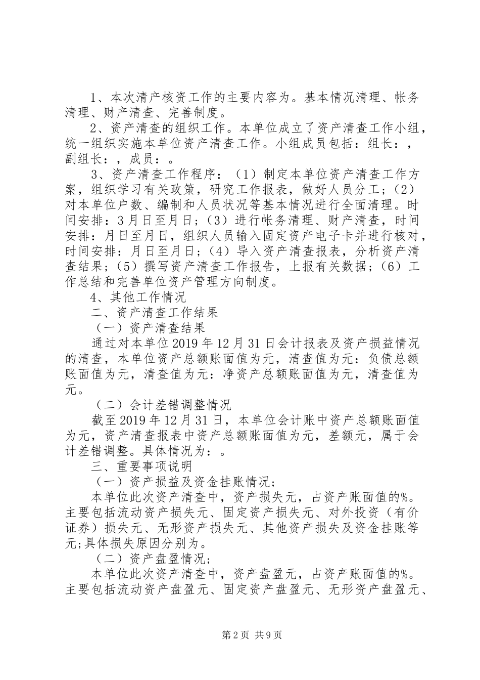 20XX年乡镇资产清查工作报告_第2页