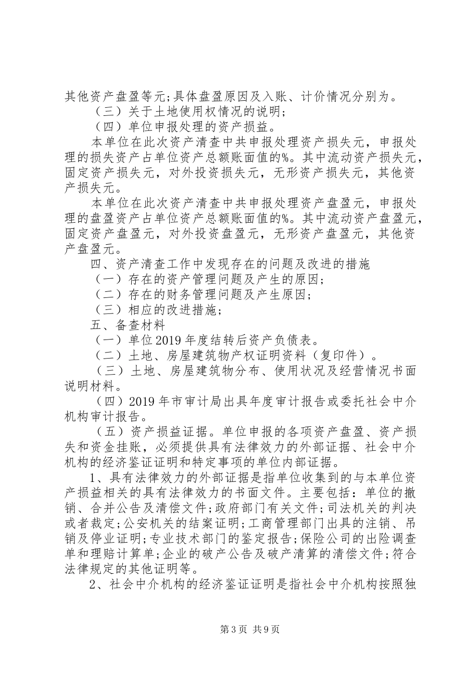 20XX年乡镇资产清查工作报告_第3页