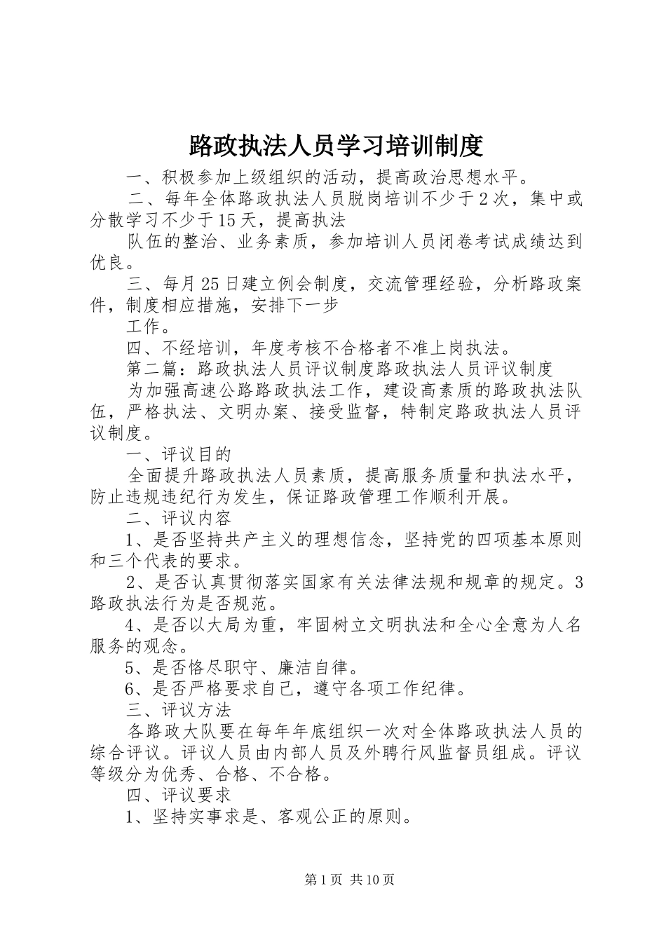 路政执法人员学习培训规章制度_第1页