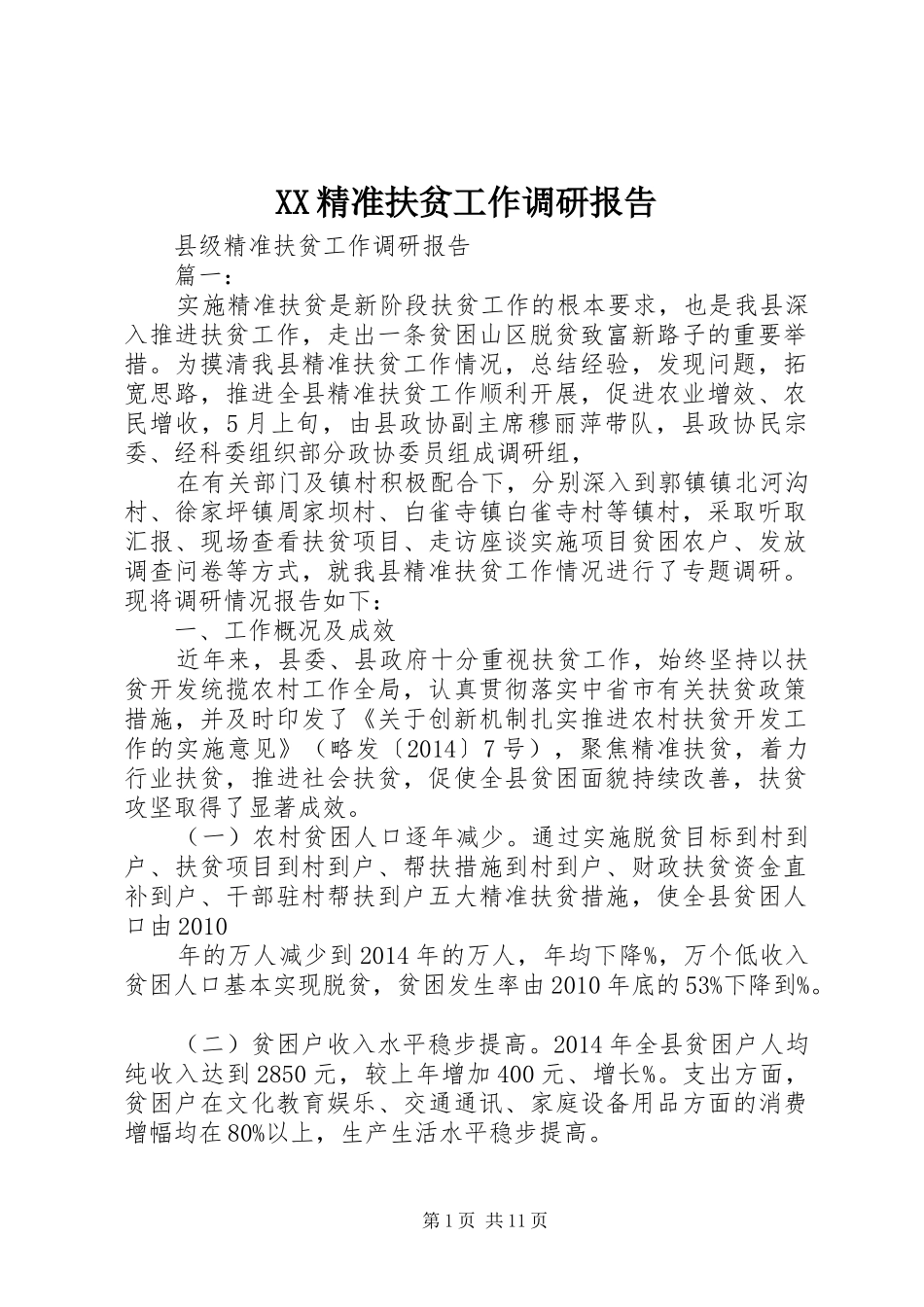 XX精准扶贫工作调研报告 _第1页