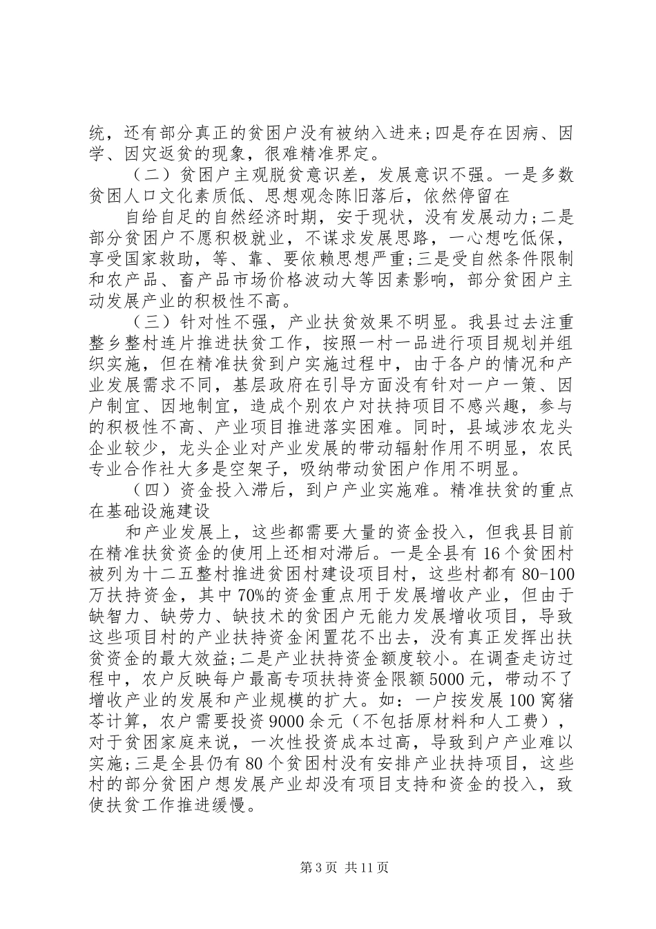 XX精准扶贫工作调研报告 _第3页