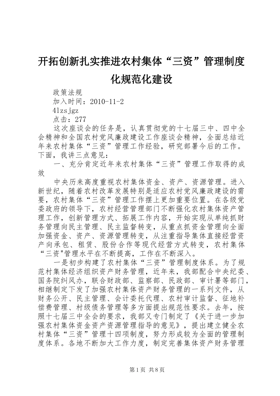 开拓创新扎实推进农村集体“三资”管理规章制度化规范化建设_第1页