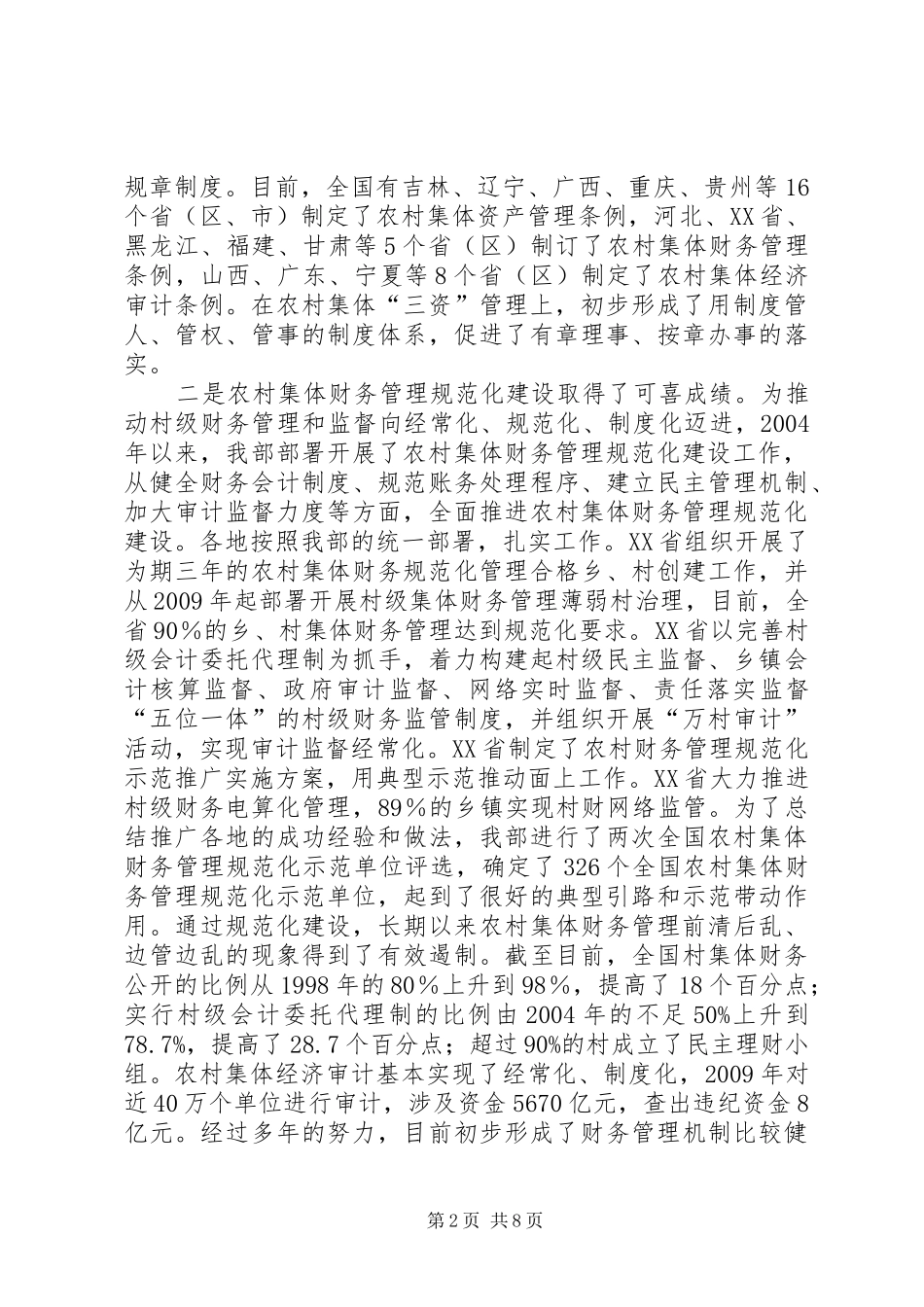 开拓创新扎实推进农村集体“三资”管理规章制度化规范化建设_第2页