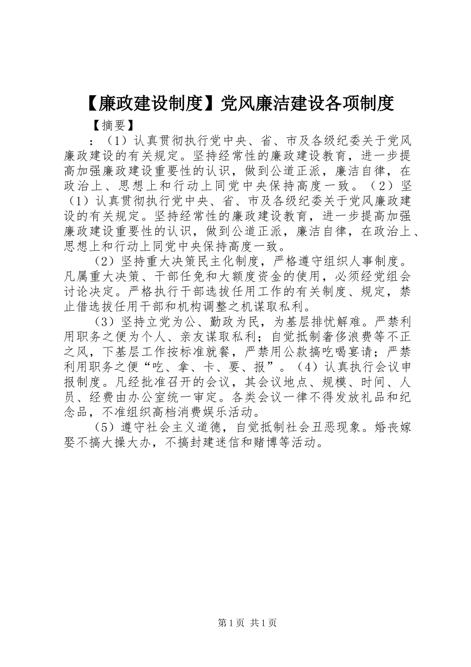 廉政建设规章制度党风廉洁建设各项规章制度_第1页