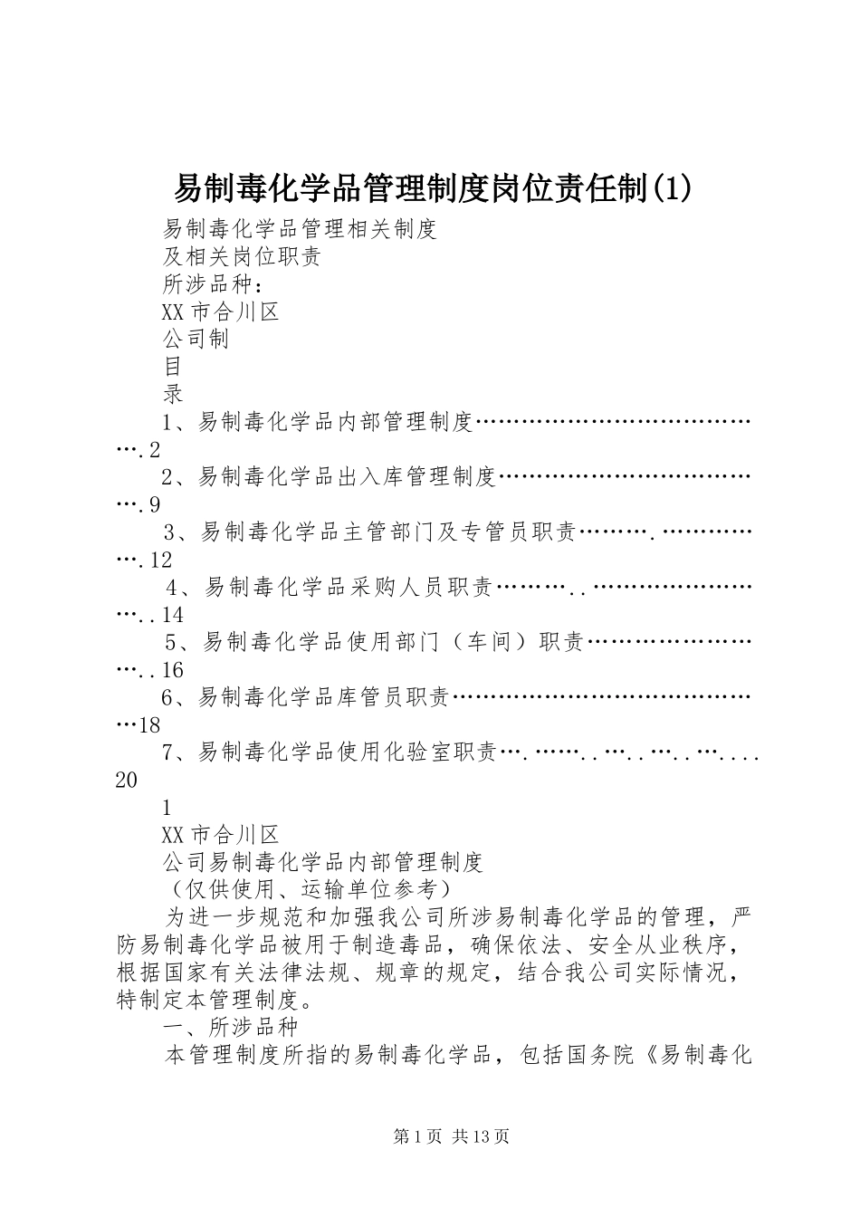 易制毒化学品管理规章制度岗位责任制(1)_第1页