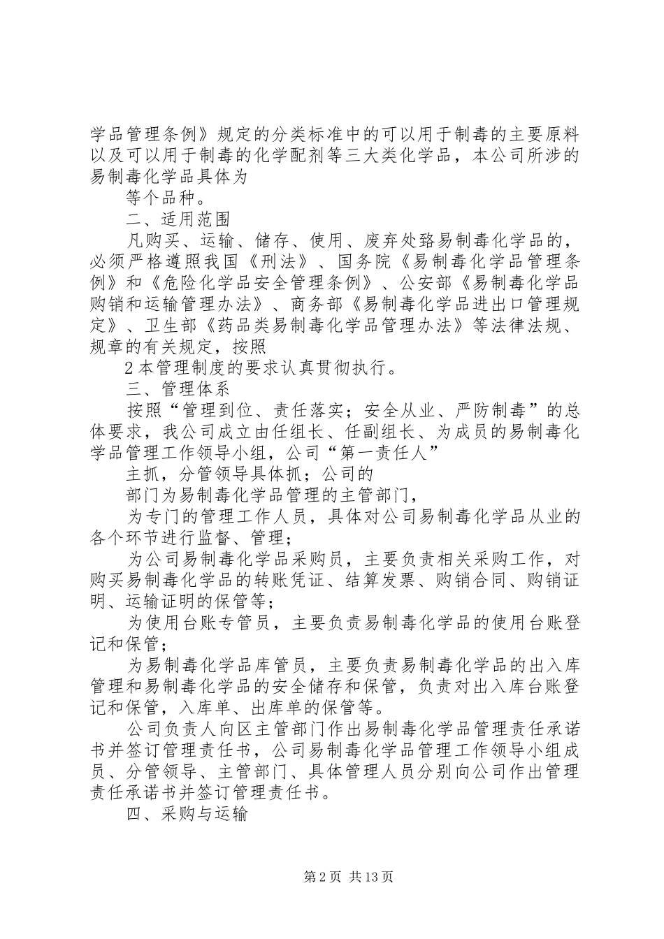 易制毒化学品管理规章制度岗位责任制(1)_第2页