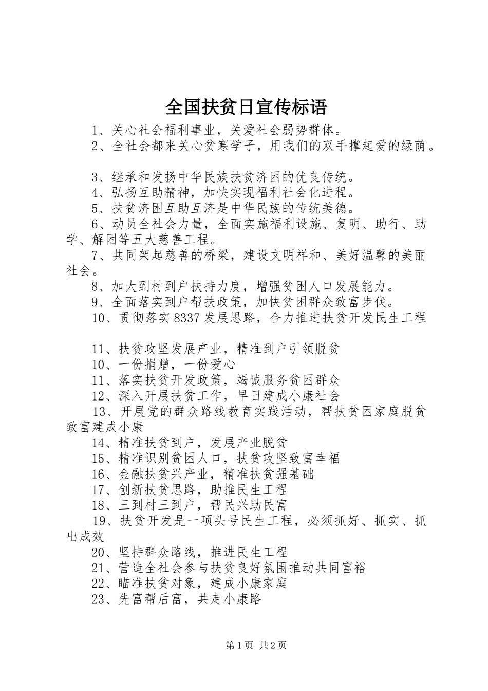 全国扶贫日宣传标语大全_第1页