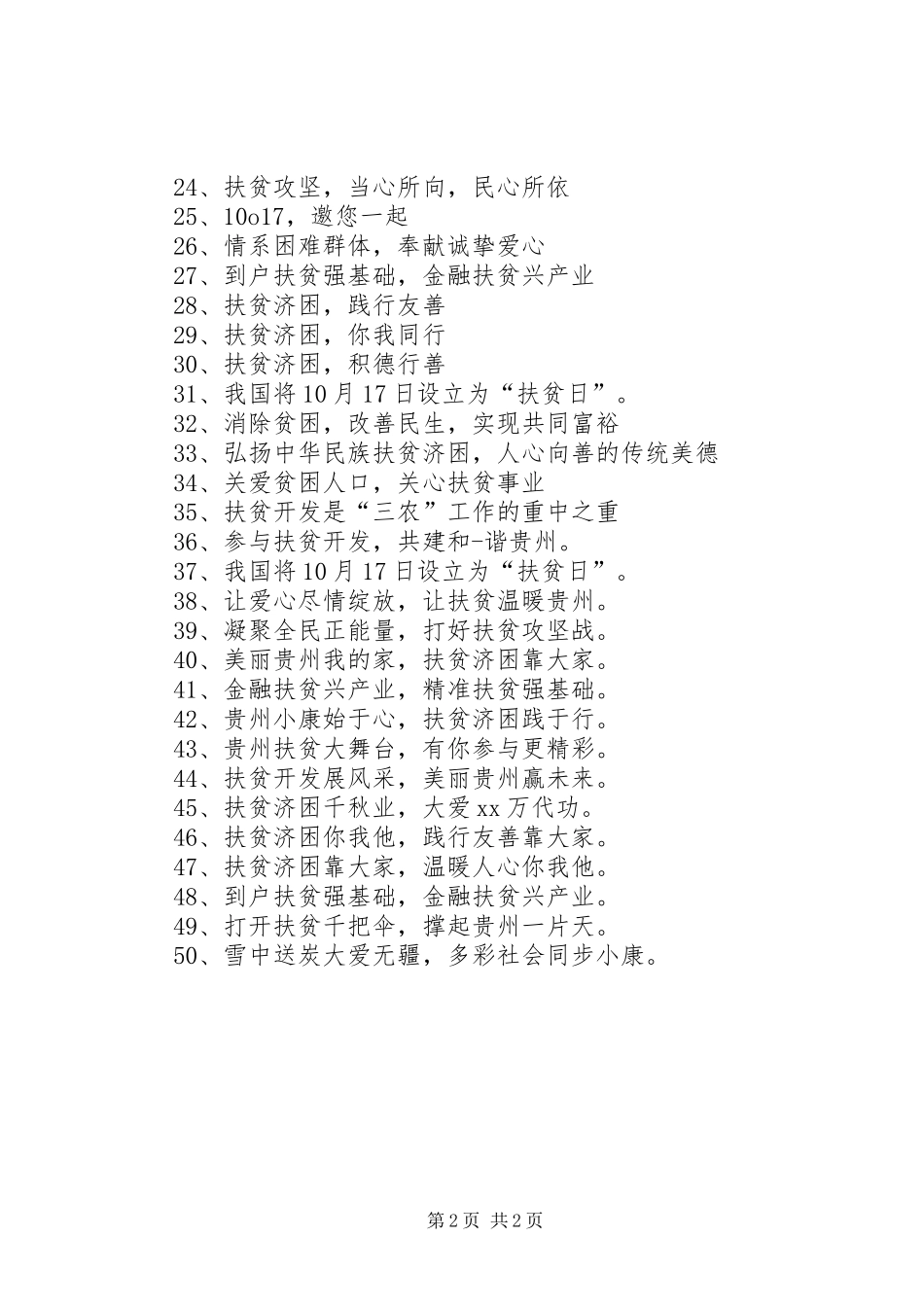 全国扶贫日宣传标语大全_第2页