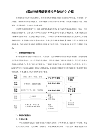 《因纳特市场营销模拟平台软件》介绍