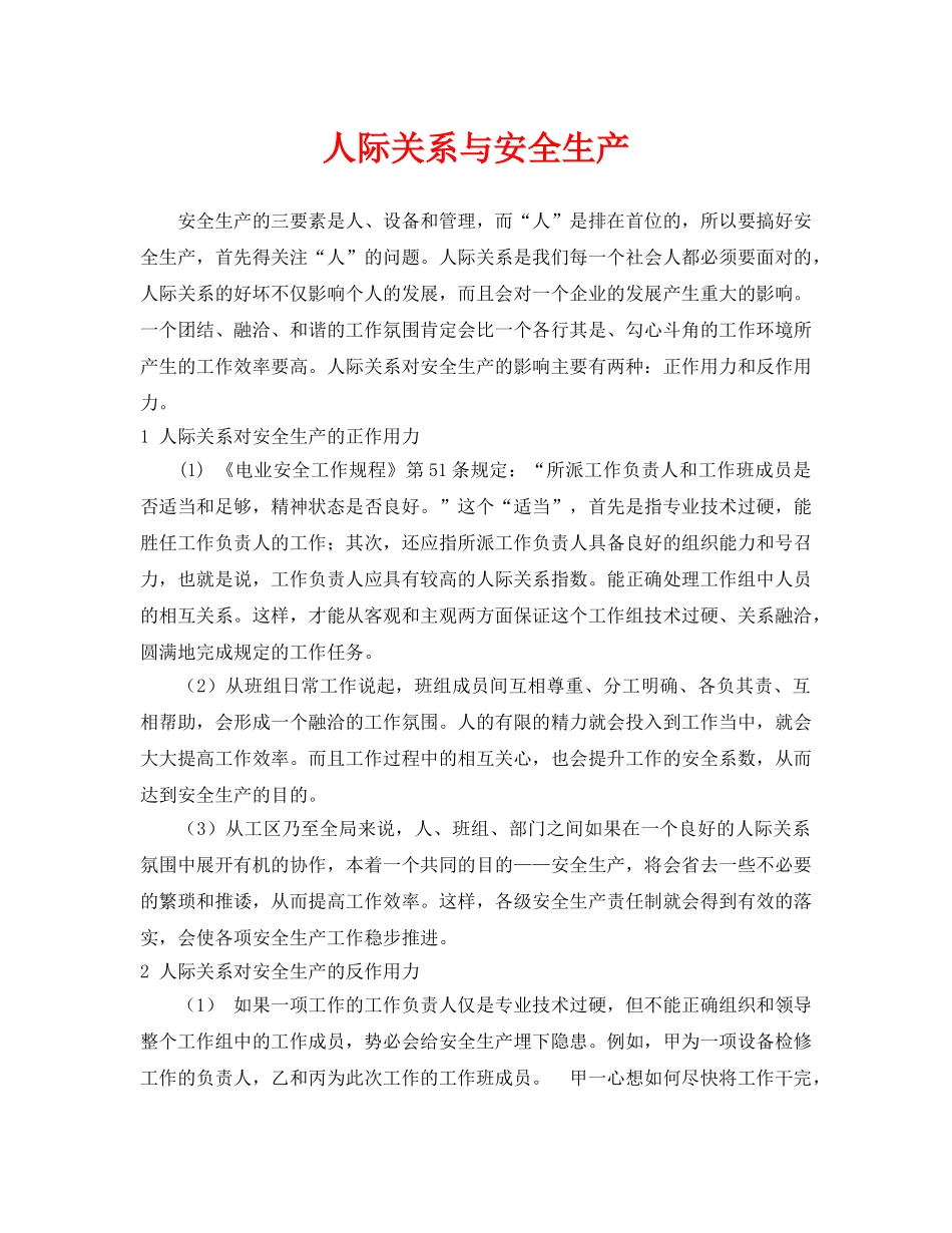 《安全管理》之人际关系与安全生产 _第1页
