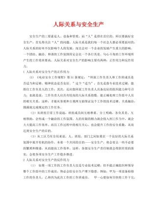 《安全管理》之人际关系与安全生产 