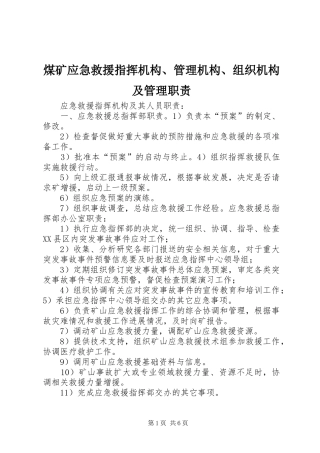 煤矿应急救援指挥机构、管理机构、组织机构及管理职责要求 