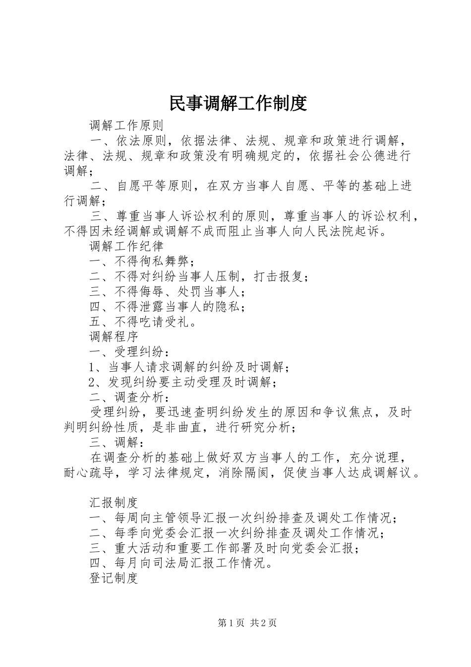 民事调解工作规章制度 _第1页