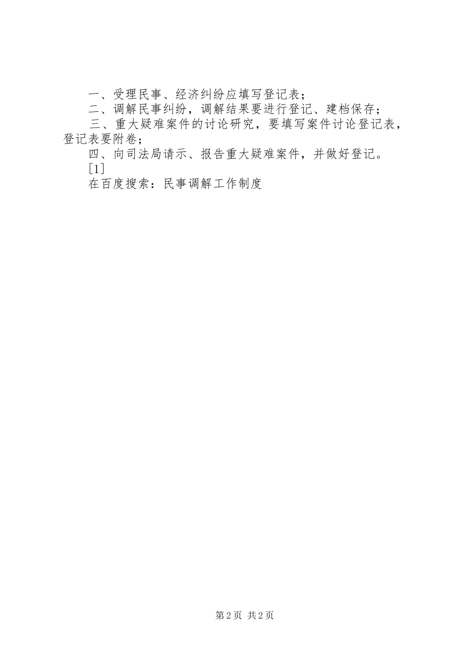 民事调解工作规章制度 _第2页