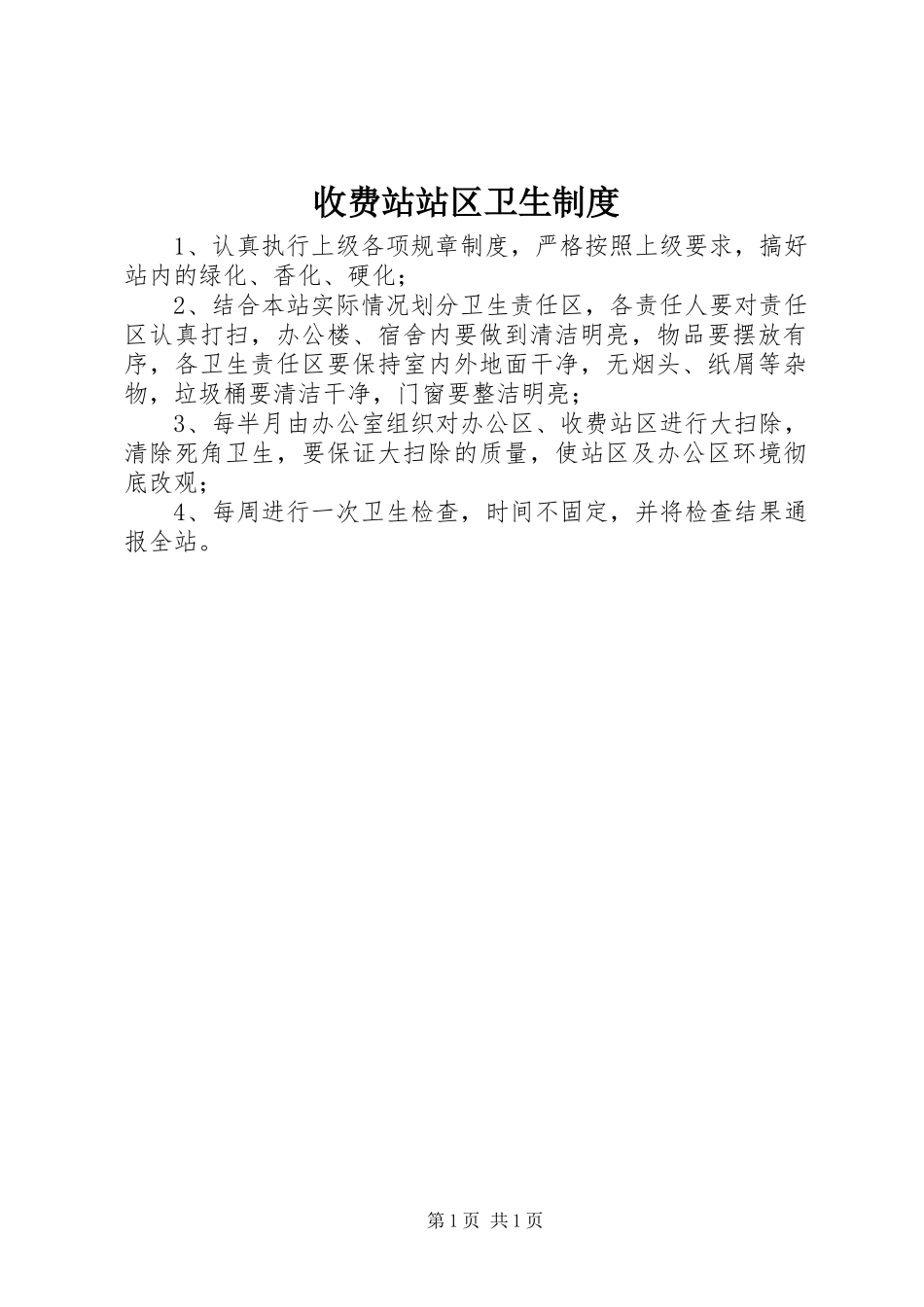 收费站站区卫生规章制度_第1页