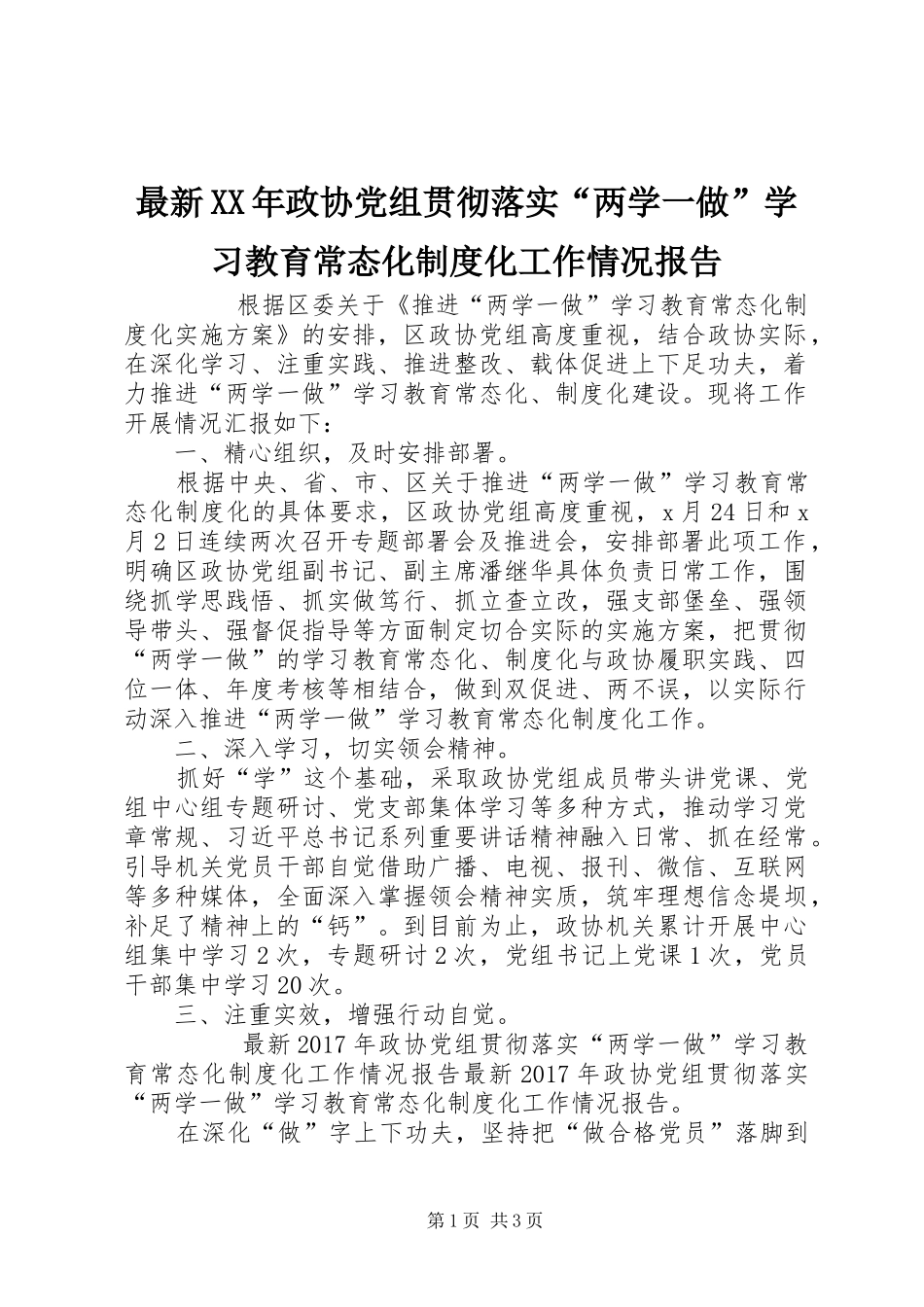 最新年政协党组贯彻落实“两学一做”学习教育常态化规章制度化工作情况报告 _第1页