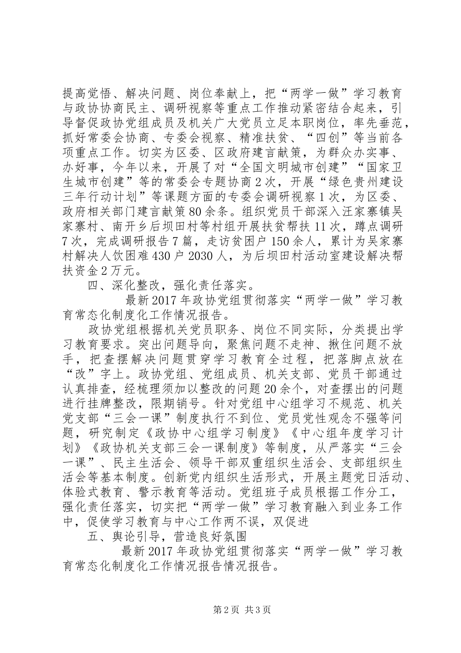 最新年政协党组贯彻落实“两学一做”学习教育常态化规章制度化工作情况报告 _第2页