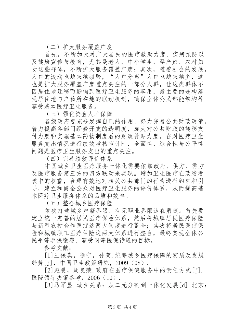 城乡社会医疗保险规章制度一体化研究_第3页