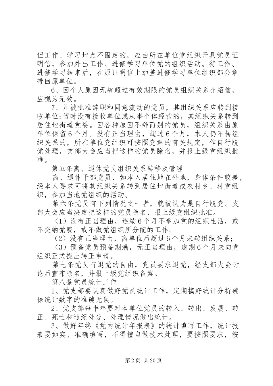 党员教育管理规章制度七篇_第2页