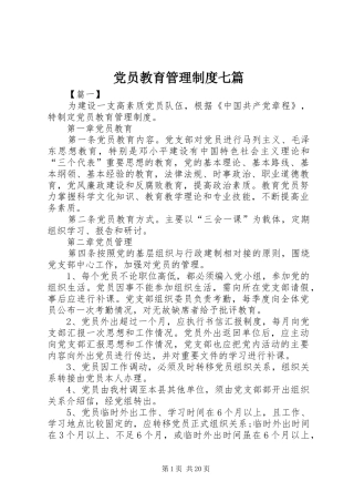 党员教育管理规章制度七篇