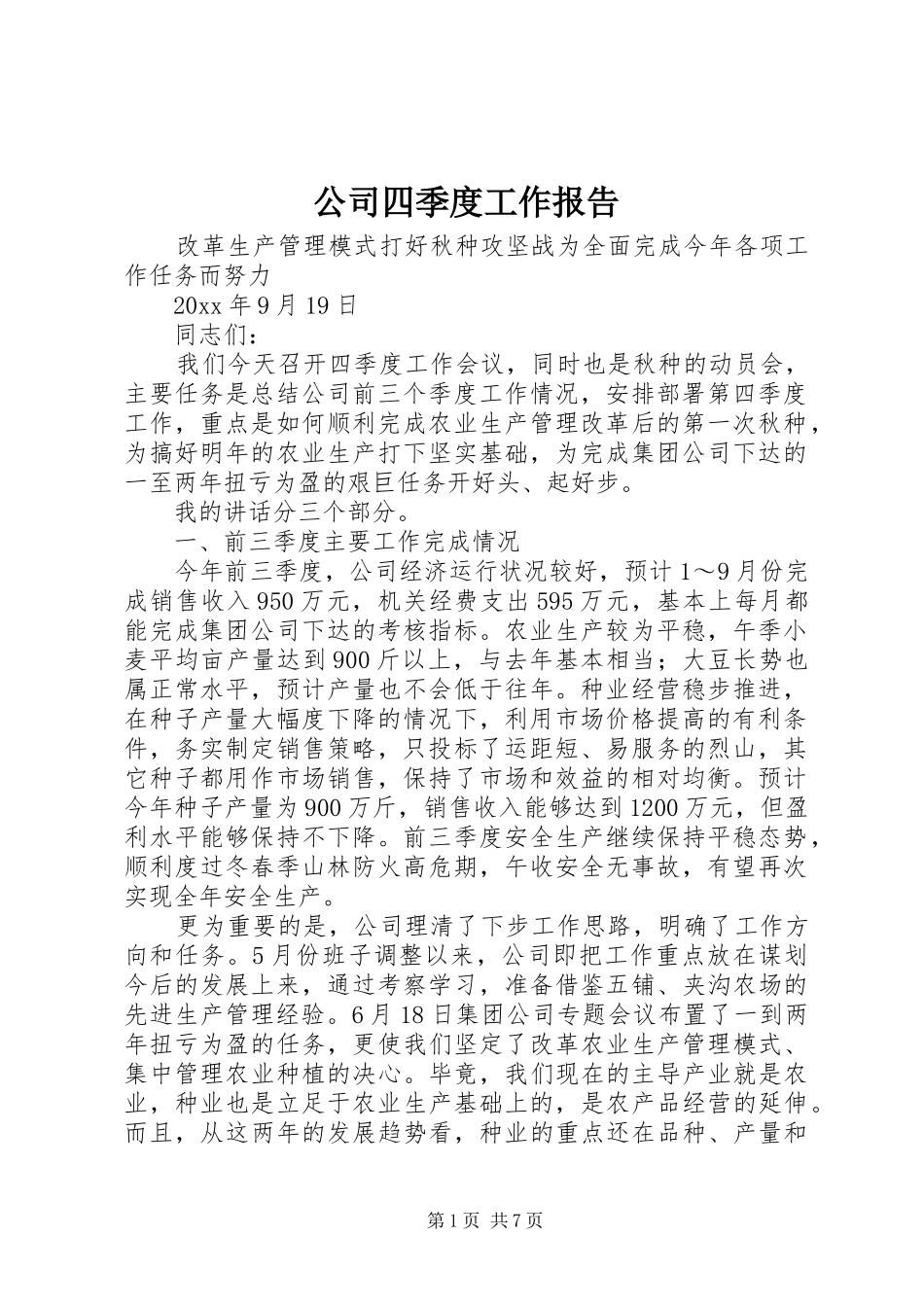 公司四季度工作报告 _第1页