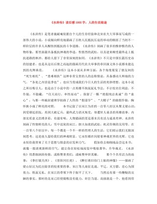 《水浒传》读后感1000字人的生活旅途 