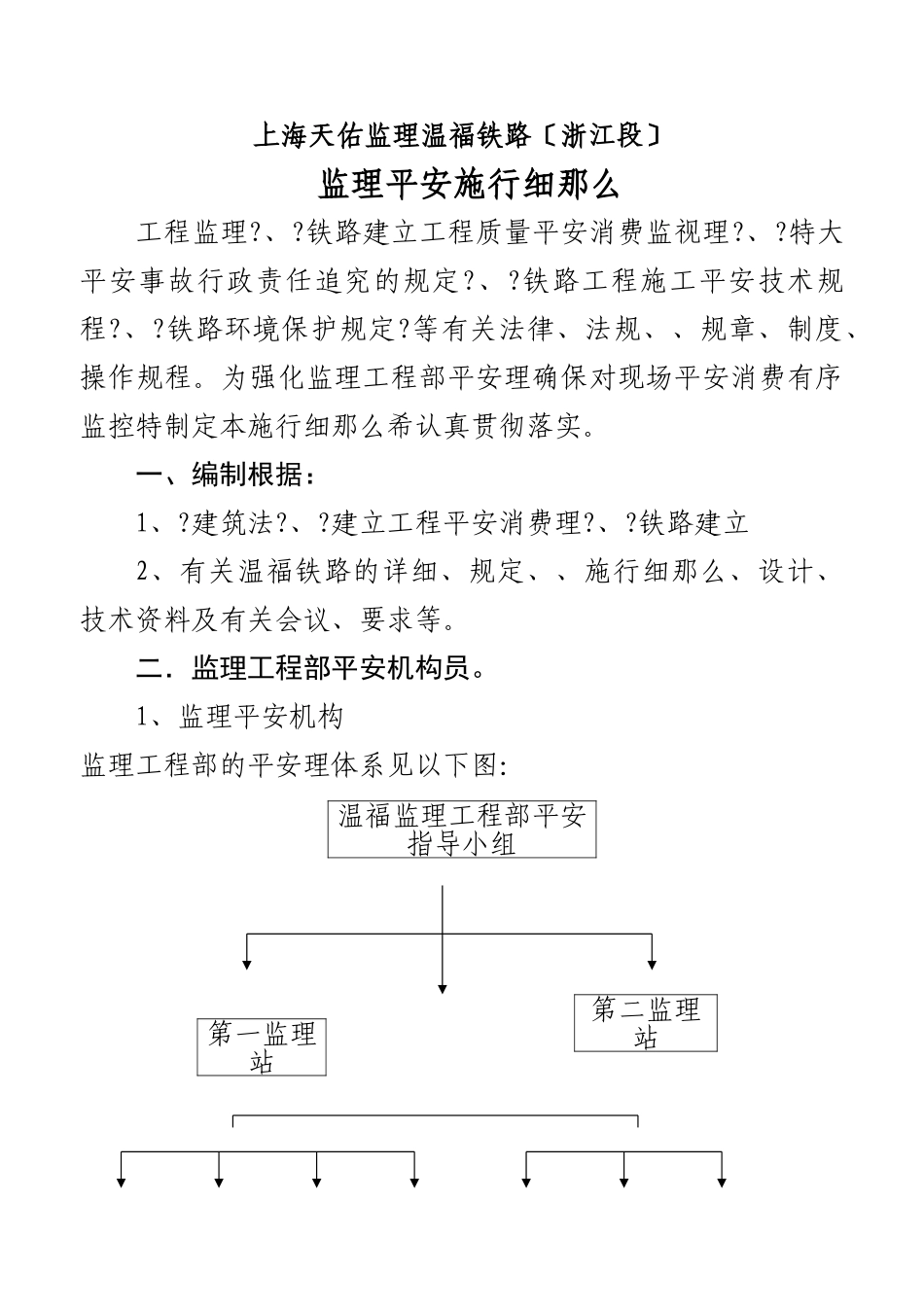 某铁路（浙江段）安全监理实施细则_第1页