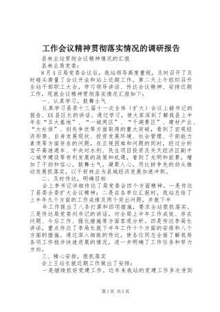 工作会议精神贯彻落实情况的调研报告 