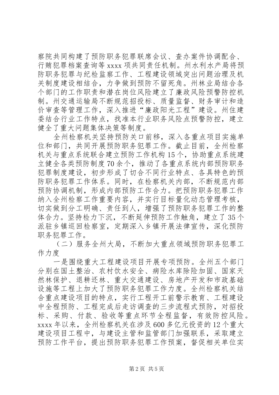 预防职务犯罪工作调研报告 _第2页