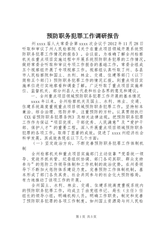 预防职务犯罪工作调研报告 