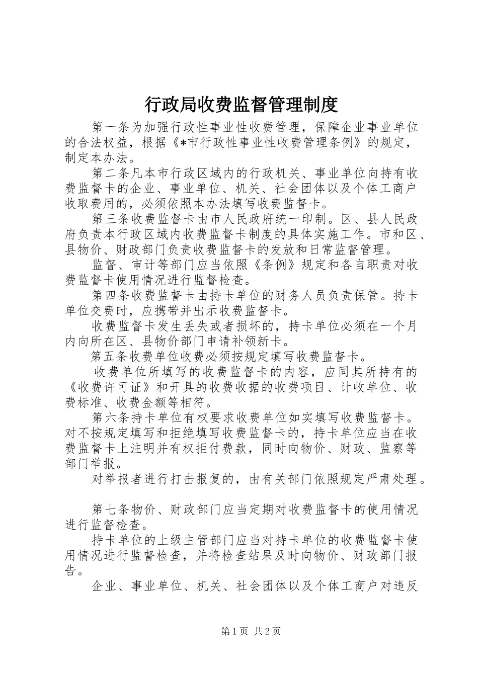 行政局收费监督管理规章制度_第1页