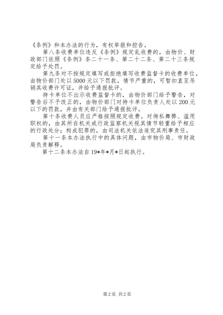 行政局收费监督管理规章制度_第2页
