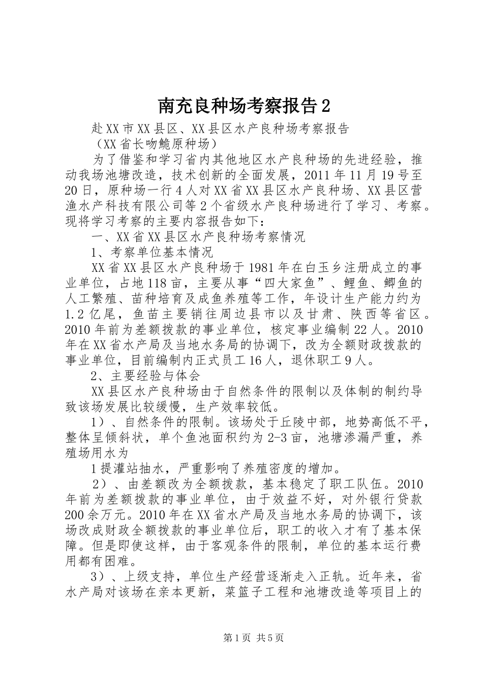 南充良种场考察报告2_第1页