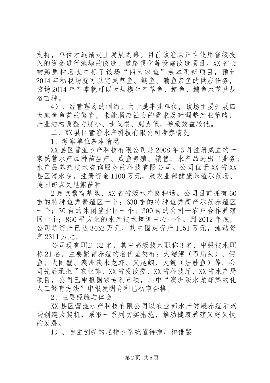 南充良种场考察报告2_第2页