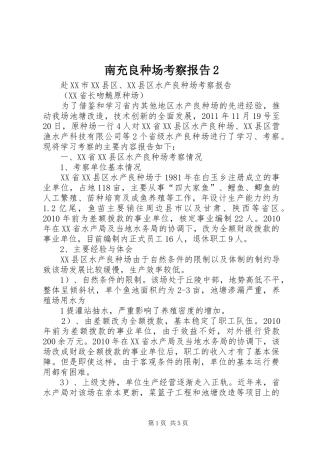 南充良种场考察报告2