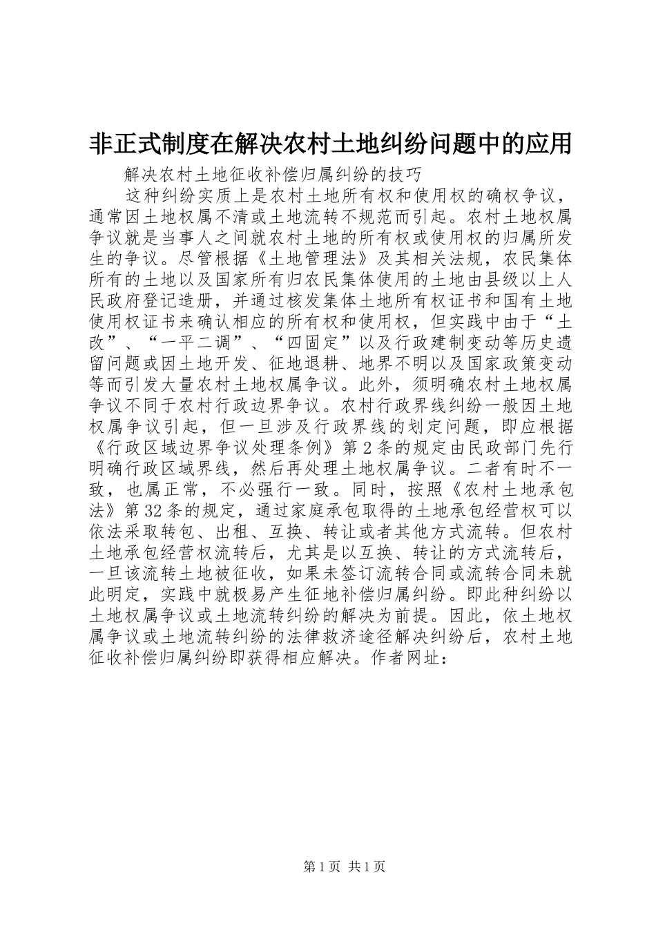 非正式规章制度在解决农村土地纠纷问题中的应用 _第1页