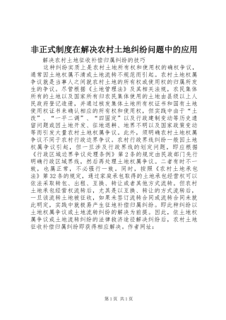 非正式规章制度在解决农村土地纠纷问题中的应用 