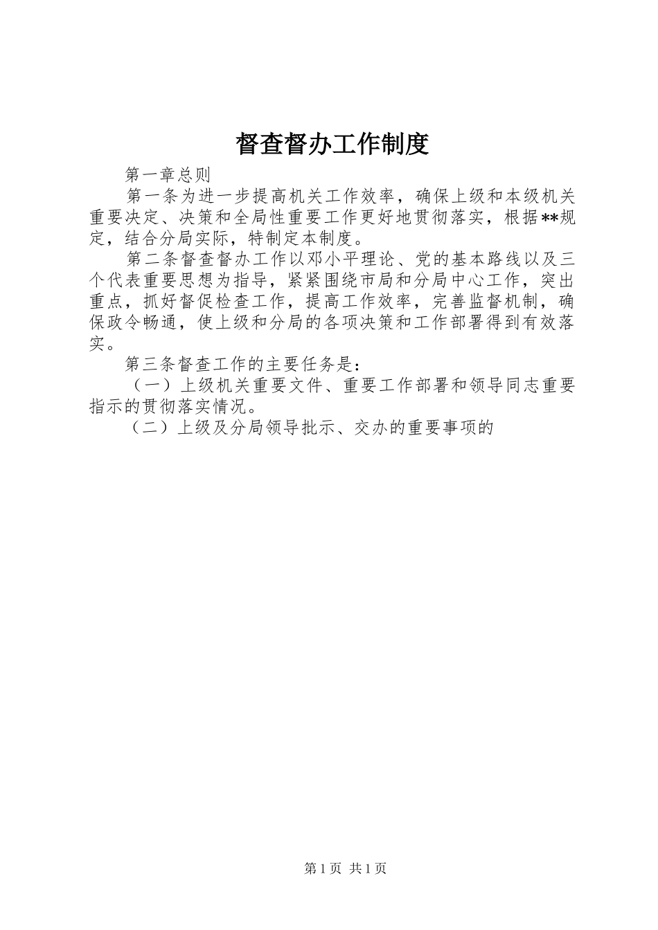 督查督办工作规章制度_第1页