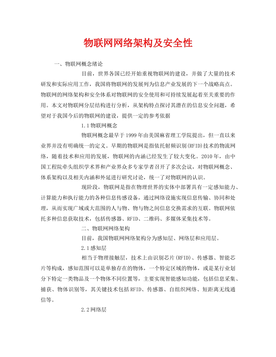 《安全管理论文》之物联网网络架构及安全性 _第1页