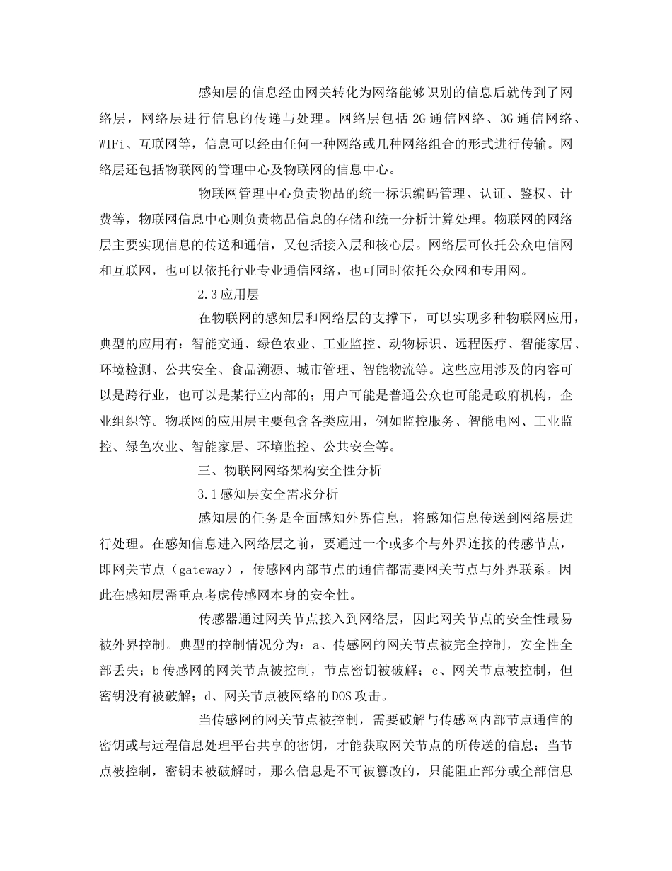 《安全管理论文》之物联网网络架构及安全性 _第2页