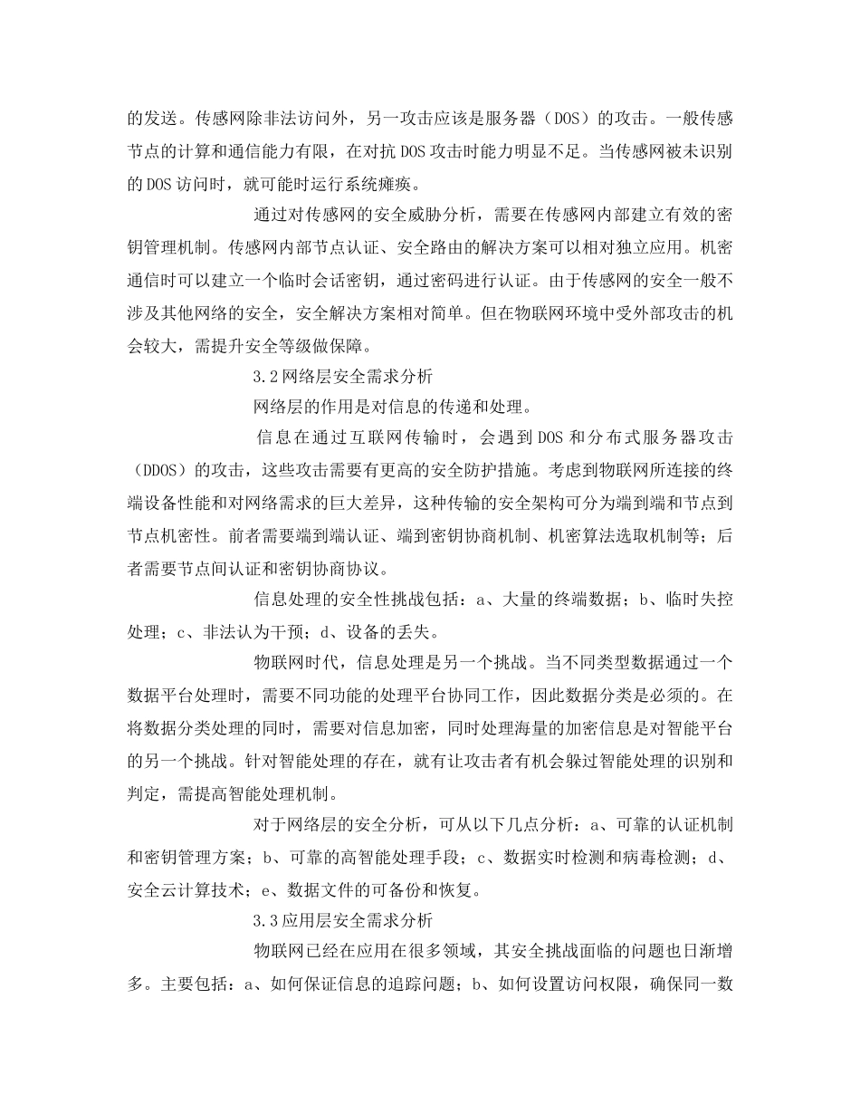 《安全管理论文》之物联网网络架构及安全性 _第3页
