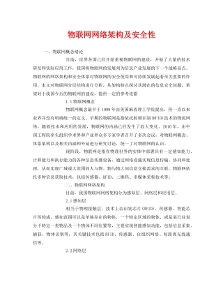 《安全管理论文》之物联网网络架构及安全性 