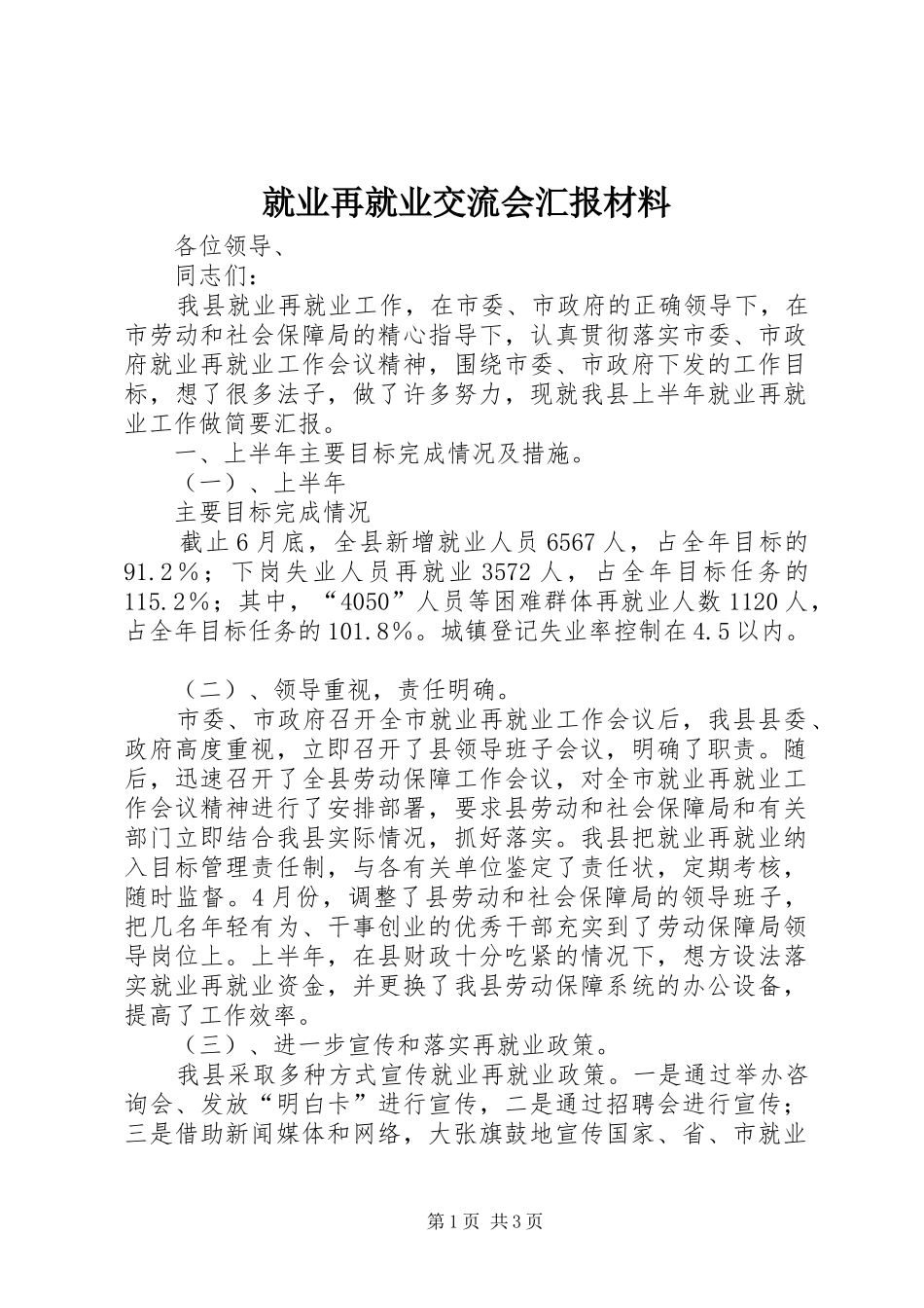 就业再就业交流会汇报材料 _第1页